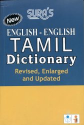 English - English Tamil Dictionaryの商品写真
