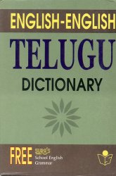 English-English Telugu Dictionaryの商品写真
