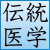 インド・各国の伝統医学関連の書籍・DVD