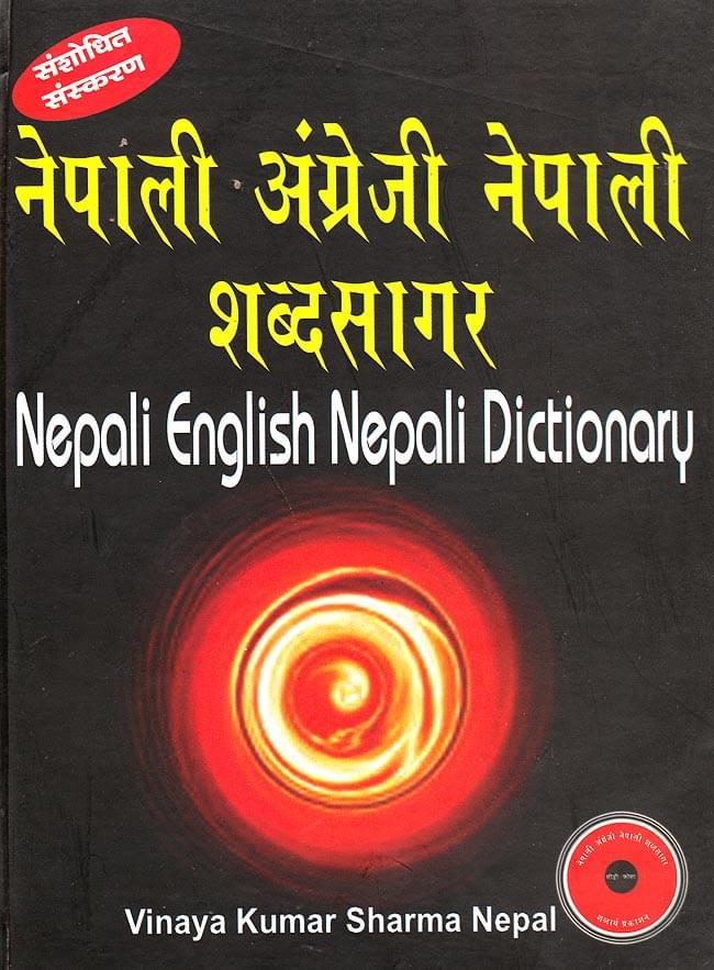 ネパール語辞書 - NEPALI-ENGLISH-NEPALI DICTIONARY の通販 