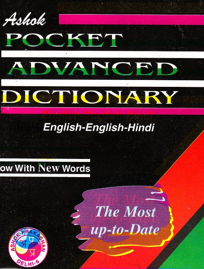 ヒンディー語の辞書】ASHOK POCKET ADVANCED DICTIONARY ENGLISH