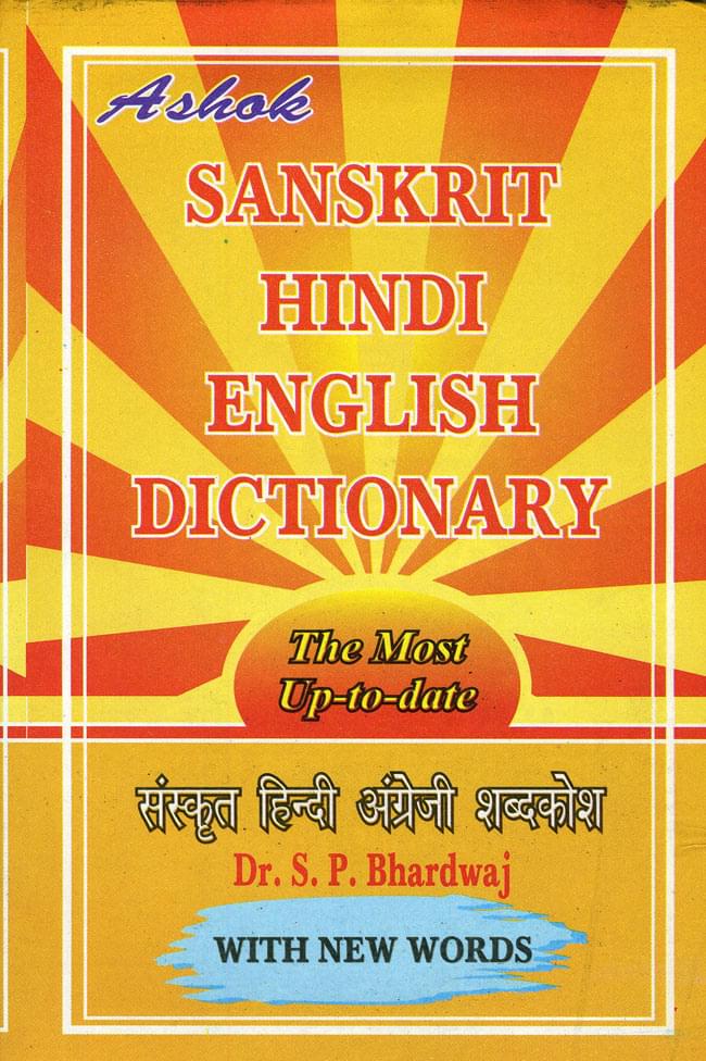 サンスクリット語の辞書 Ashok Sanskrit Hindi English Dictionary の通販 送料無料 Tirakita Com サンスクリット語の辞書 Ashok Sanskrit Hindi English Dictionary の通販 送料無料 Tirakita Com