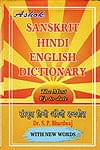 サンスクリット語の辞書]ASHOK SANSKRIT- HINDI-ENGLISH