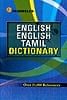 [タミル語の辞書]READWELLS ENGLISH -ENGLISH-TAMIL DICTIONARYの商品写真