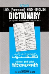 [ウルドゥー語の辞書]STAR URDU(Romanised) - HINDI - ENGLISH DICTIONARYの商品写真