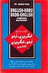 [ウルドゥ語の辞書]Dr.Adbul Haq  ENGLISH-URDU  URDU-ENGLISH  COMBINED DICTIONARYの商品写真