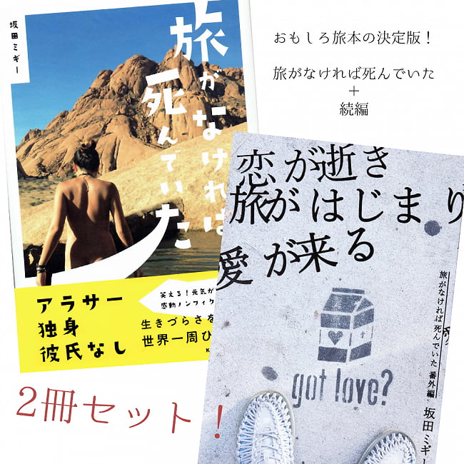 旅がなければ死んでいた [本編+番外編　2冊セット]の写真セット,旅行,アヤワスカ,旅行　本,紀行