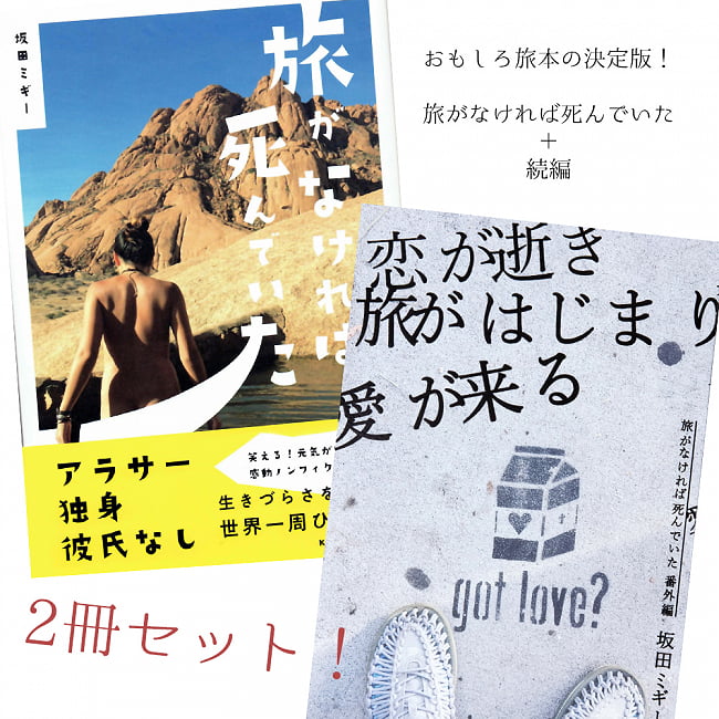 旅がなければ死んでいた [本編+番外編　2冊セット]の写真1枚目です。セット,旅行,アヤワスカ,旅行　本,紀行