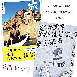 旅がなければ死んでいた [本編+番外編　2冊セット]の商品写真