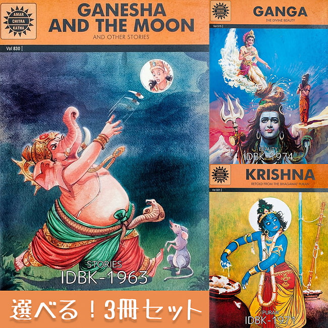 【選べる3冊セット】インド神話絵本セットの写真1枚目です。自由に選べるセット,練習帳,本,練習ドリル,教育