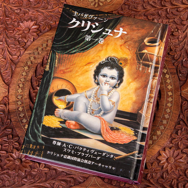 【1~4巻セット】主バガヴァーン クリシュナ A.C.バクティヴェーダンタ・スワミ・プラブパーダ著 2 - 主バガヴァーン クリシュナ 第一巻 A.C.バクティヴェーダンタ・スワミ・プラブパーダ著(IDBK-1998)の写真です