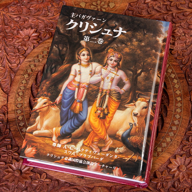 【1～4巻セット】主バガヴァーン　クリシュナ　A.C.バクティヴェーダンタ・スワミ・プラブパーダ著 3 - 主バガヴァーン　クリシュナ　第二巻 A.C.バクティヴェーダンタ・スワミ・プラブパーダ著(IDBK-1999)の写真です