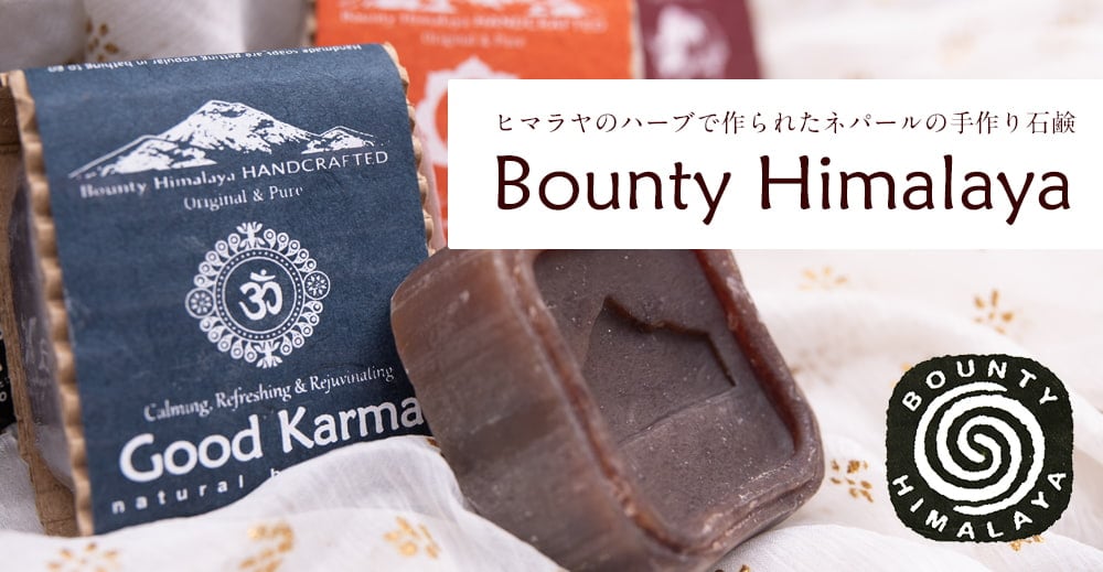 ヒマラヤのハーブで作られたネパールの手作り石鹸 Bounty Himalaya