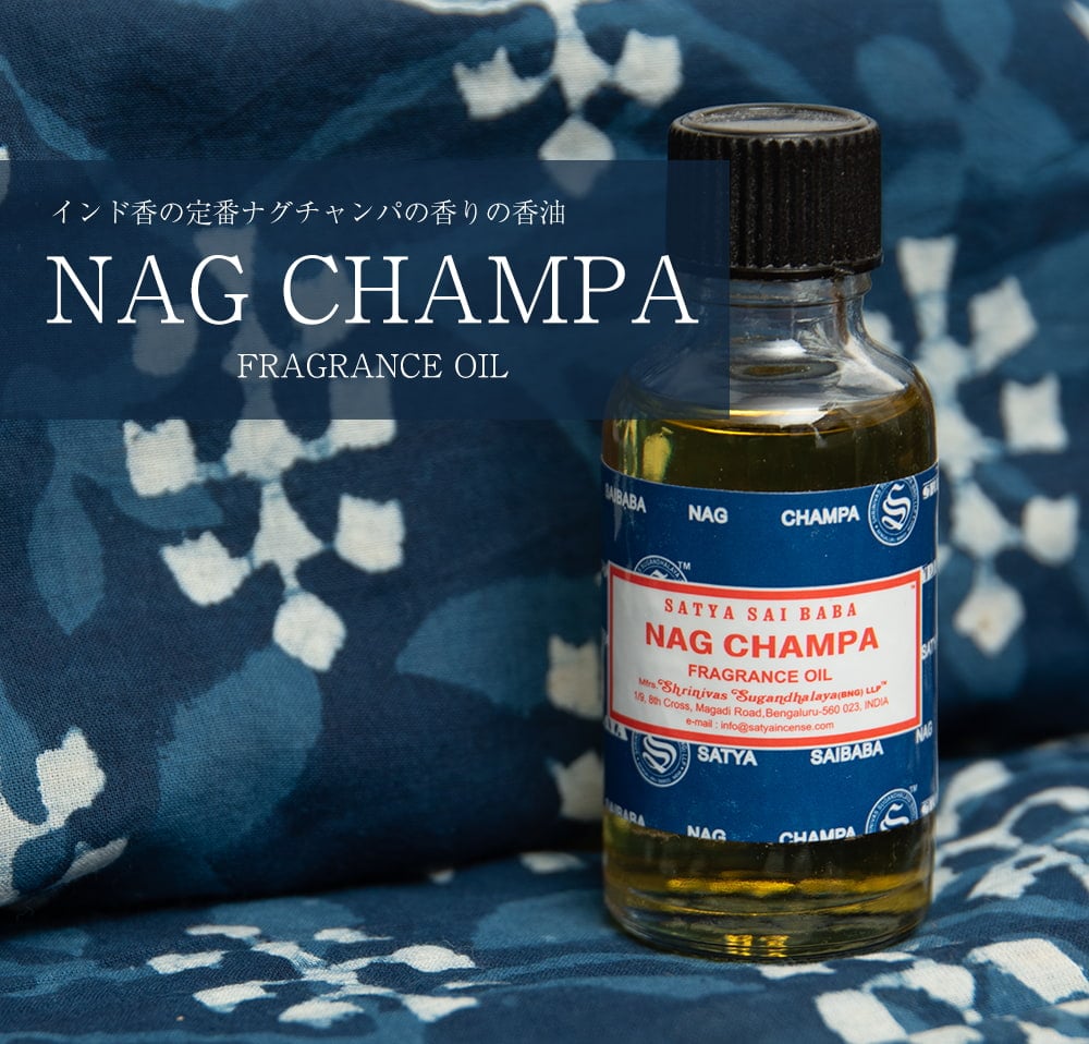 【3個セット】ナグチャンパ フレグランス オイル - NAG CHAMPA FRAGRANCE OIL - 30ml【SATYA】1枚目の説明写真です