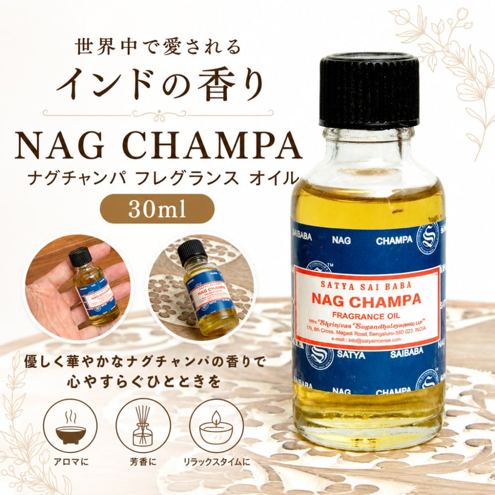 ナグチャンパ フレグランス オイル - NAG CHAMPA FRAGRANCE OIL - 30ml