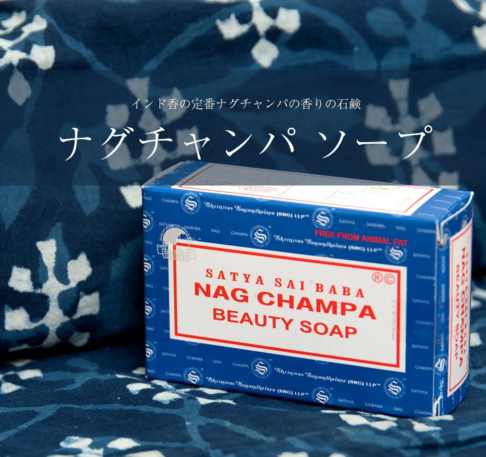 【6個セット】ナグチャンパ　ソープ - SATYA SAI BABA NAG CHAMPA BEAUTY SOAP [75g]1枚目の説明写真です
