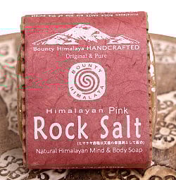 ヒマラヤン　ピンク岩塩　ナチュラル　ボディ　ソープ【ＢＯＵＮＴＹ　ＨＩＭＡＬＡＹＡ】 - Himalayan Pink Rock Salt Mind & Body Soap【手作り石鹸・75g】 - サブ3