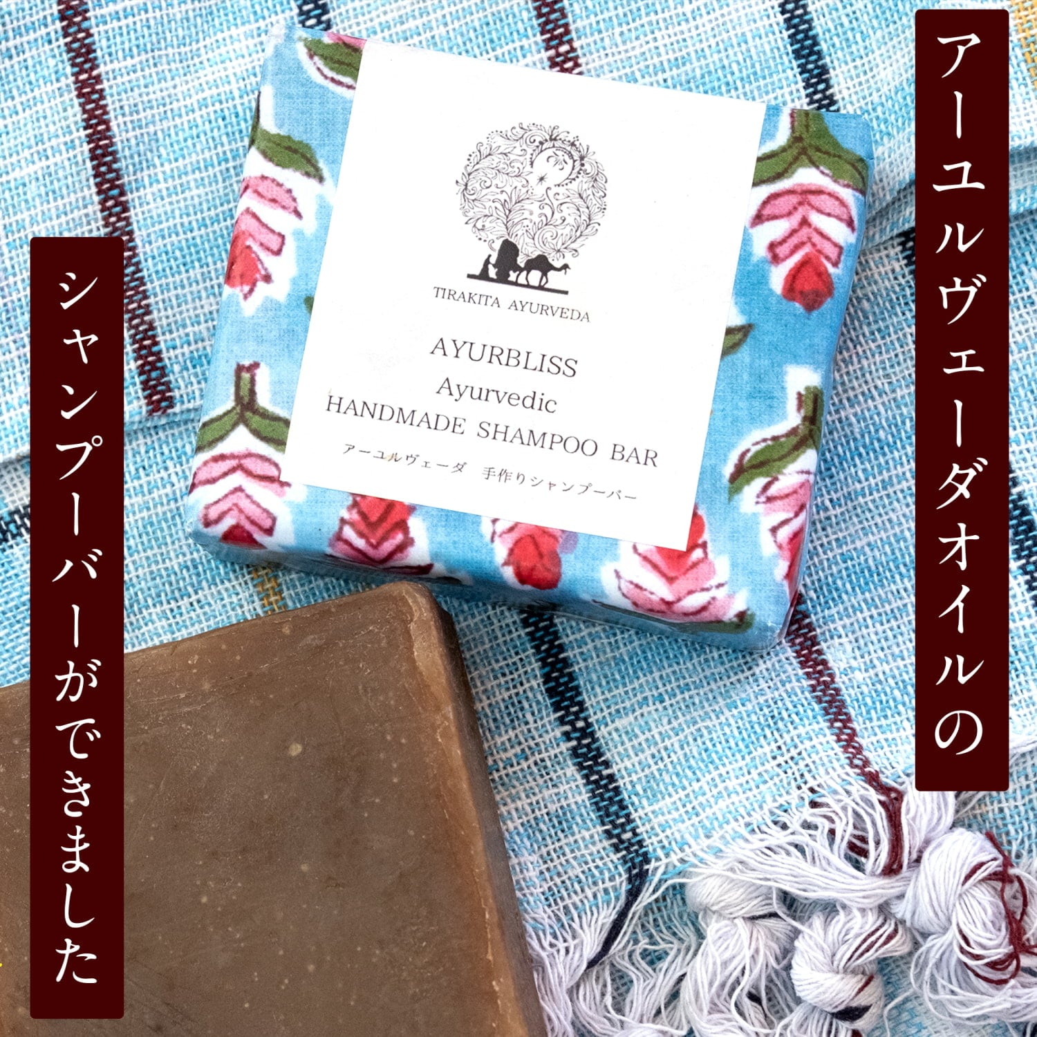 TIRAKITA　アーユルブリス　シャンプーバー  石鹸シャンプー 100g[TIRAKITA AYURBLISS Shampoo Bar]1枚目の説明写真です