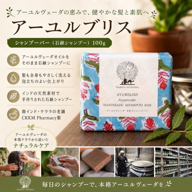 石鹸シャンプー,固形シャンプー,アーユルヴェーダ,自然成分,南インド,ケララ州,手作り,CKKM Pharmacy,伝統,高品質,ノンケミカル,ナチュラル