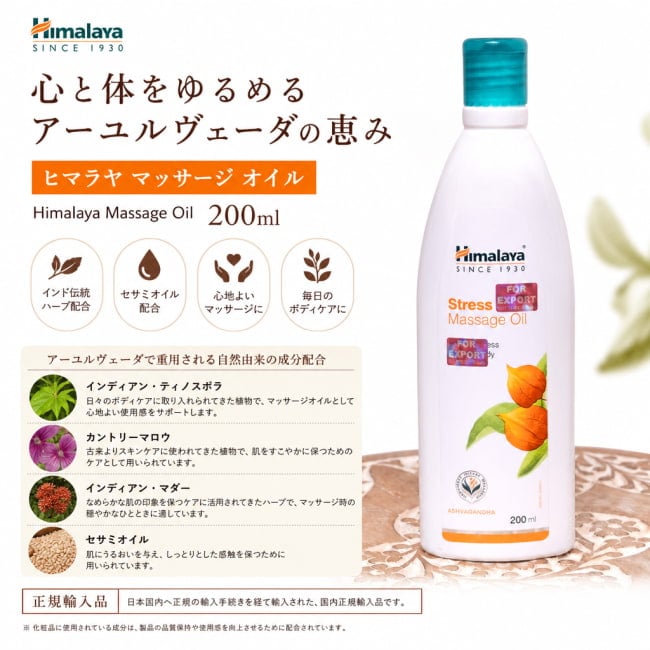 アーユルヴェーダ,マッサージオイル,ヒマラヤ,himalaya,リラックス,ストレスケア,自然派,インドコスメ,ハーブオイル,HIMALAYA,ヒマラヤ,アーユルヴェーダ,ティラキタ自社輸入化粧品
