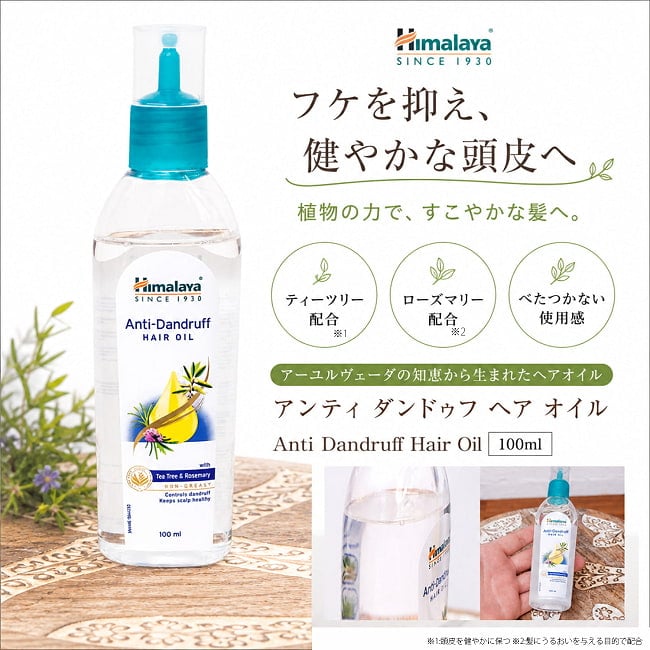 アーユルヴェーダ,ヘアオイル,ヒマラヤ,himalaya,頭皮ケア,フケ対策,フケを抑える,インドコスメ,自然派,ティーツリー,ローズマリー,HIMALAYA,ヒマラヤ,アーユルヴェーダ,ティラキタ自社輸入化粧品