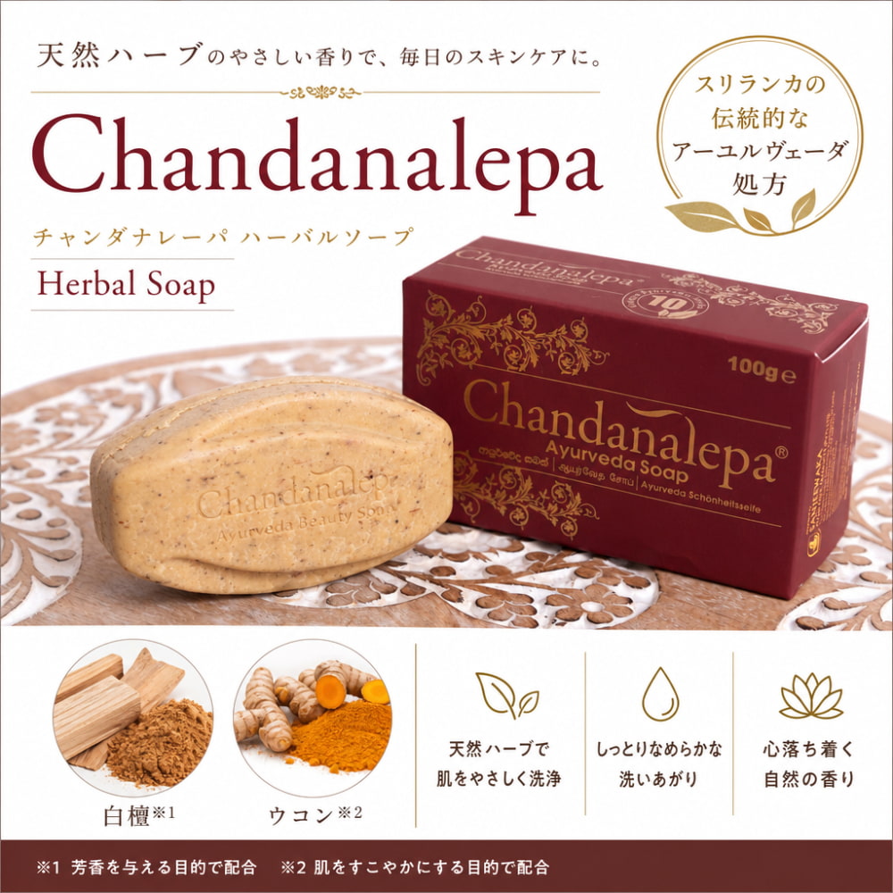 チャンダナレーパ ハーバルソープ-Chandanalepa Herbal Soap - 100g の