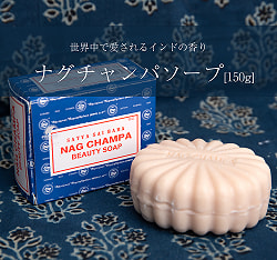 【4個セット】ナグチャンパ　ソープ - SATYA SAI BABA NAG CHAMPA BEAUTY SOAP [150g]の写真