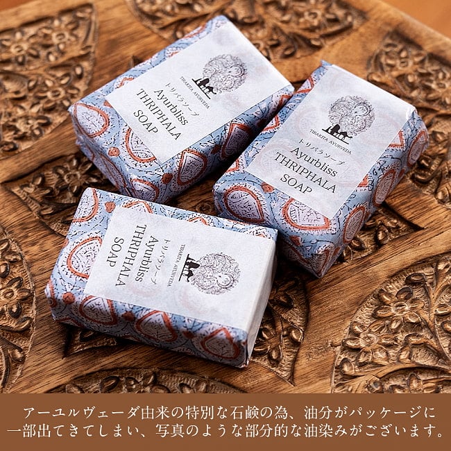 アーユルブリス　トリパラ　ソープ 75g[AYURBLISS TRIPHALA SOAP] 9 - アーユルヴェーダ由来の特別な成分が用いられている為、パッケージに若干油分が一部漏れ出している場合がございます。