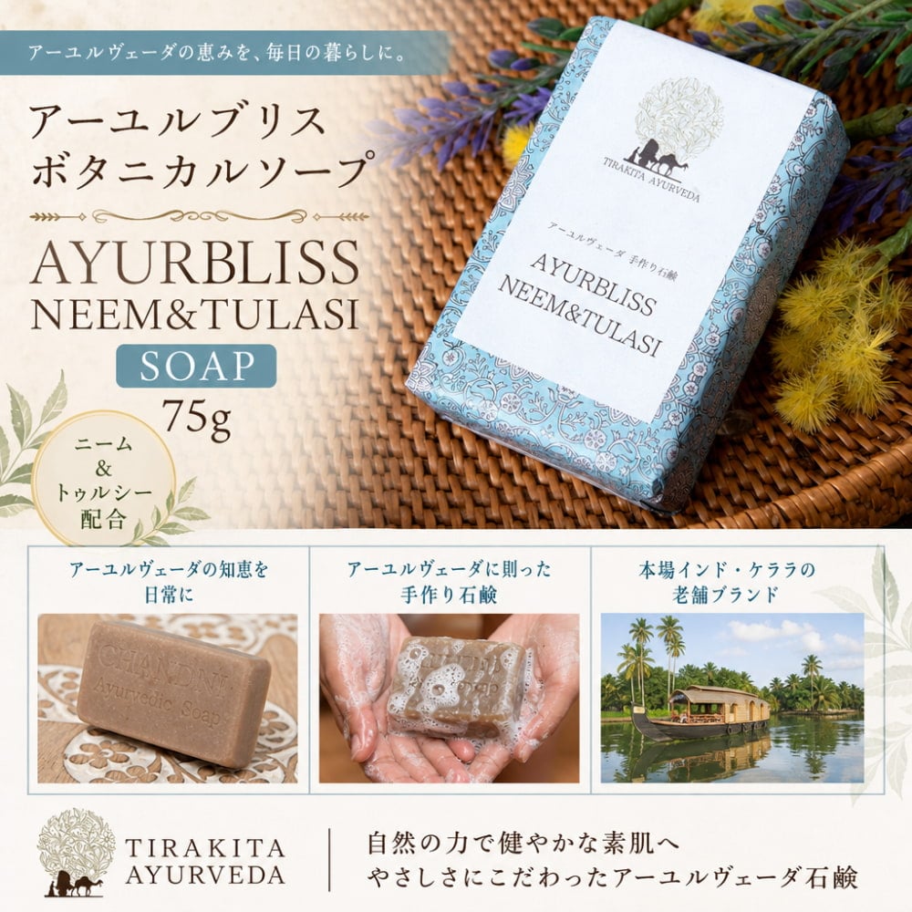 インド直輸入のアーユルヴェーダ石鹸です アーユルブリス ボタニカル ソープ 75g [AYURBLISS NEEM&TULASI Soap