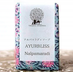 アーユルブリス　ナルパマラ　ソープ 75g[AYURBLISS NALPAMARA SOAP] - サブ2