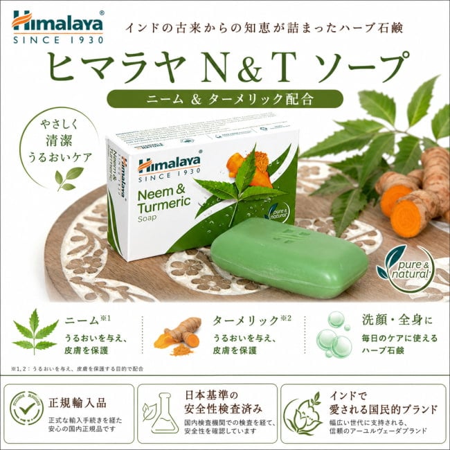 ニーム&ターメリック石鹸,Neem&Turmeric,石鹸,インド,せっけん,HIMALAYA,ヒマラヤ、アーユルヴェーダ,ティラキタ自社輸入化粧品