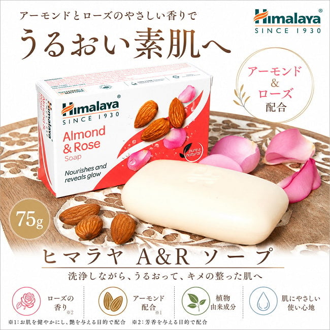 アーモンド&ローズ,Almond & Rose.石鹸,インド,せっけん,HIMALAYA,ヒマラヤ、アーユルヴェーダ,ティラキタ自社輸入化粧品