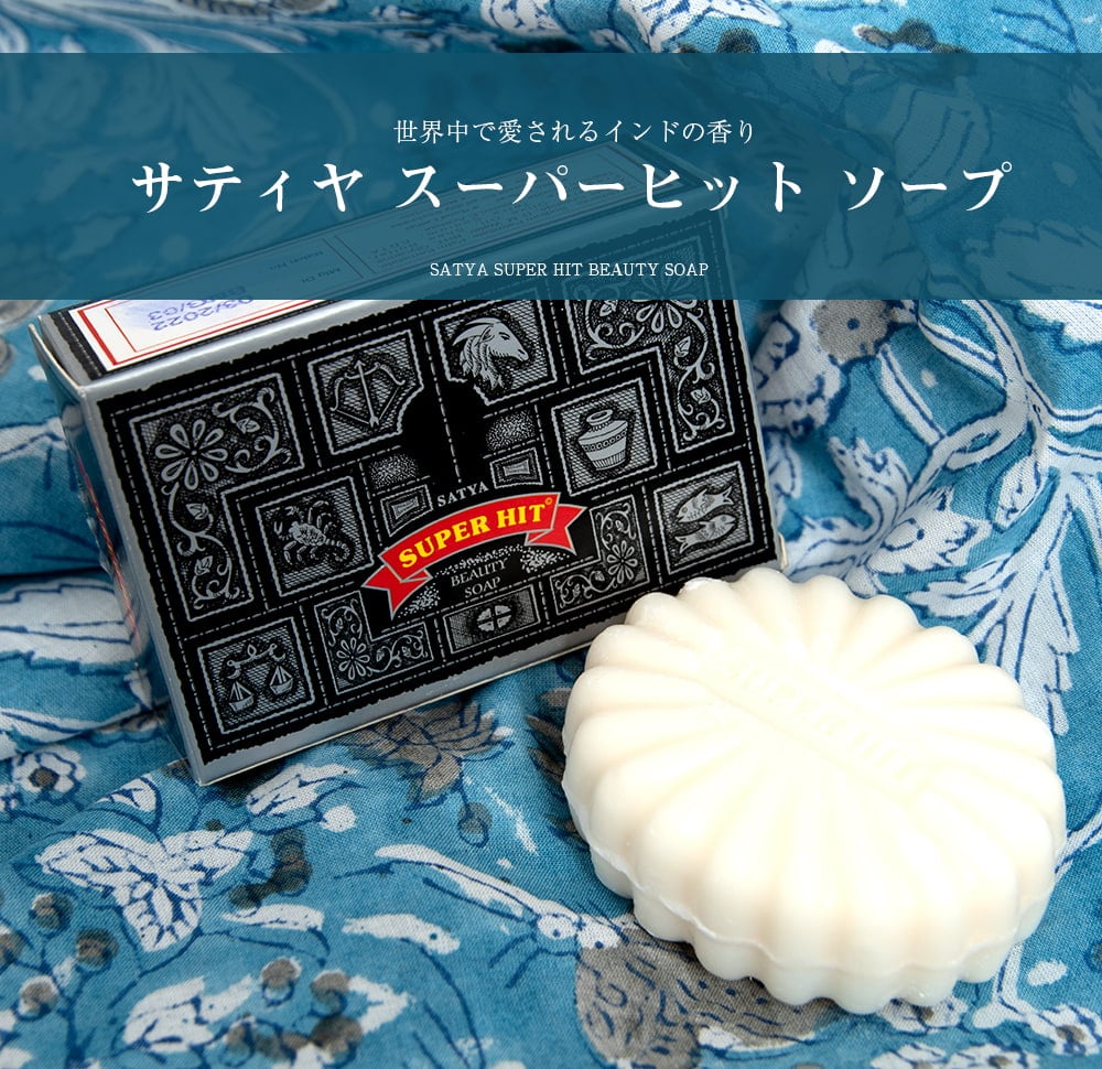 【送料無料・12個セット】サティヤ　スーパーヒット　ソープ - SATYA SUPER HIT BEAUTY SOAP [75g]1枚目の説明写真です