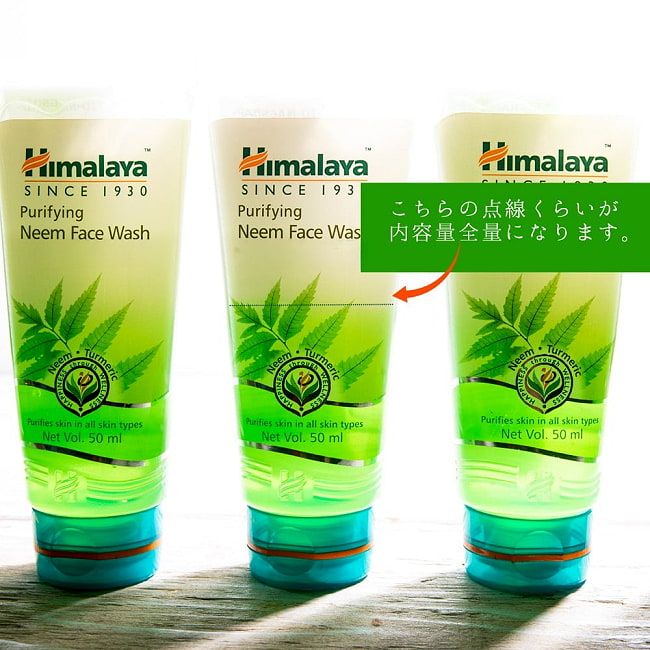 ヒマラヤ　ピュリファイング　フェイスウオッシュ - Neem Face Wash 50ml[Himalaya Herbals] 5 - 容器が大きめのものを使用しているため、内容量は容器に対して半分程度になりますが、表記通りの約50mlになります。