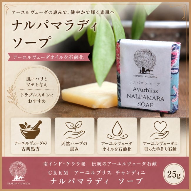 CKKM,石鹸,手作り,アーユルヴェーダ,Ayurveda,ソープ,CKKM,ティラキタ自社輸入化粧品