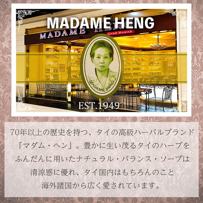 マダム・ヘン　オリジナル　ソープ - MADAME HENG ORIGINAL SOAP 45G 4 - マダムヘンのお店です。タイの高級ブランド！