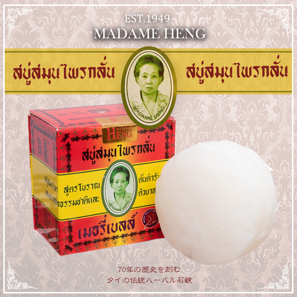 【10個セット】マダム・ヘン　オリジナル　ソープ - MADAME HENG ORIGINAL SOAP 45G1枚目の説明写真です