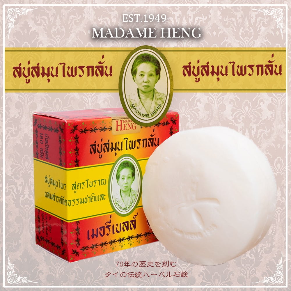 【送料無料・10個セット】マダム・ヘン　オリジナル　ソープ - MADAME HENG ORIGINAL SOAP 160G1枚目の説明写真です