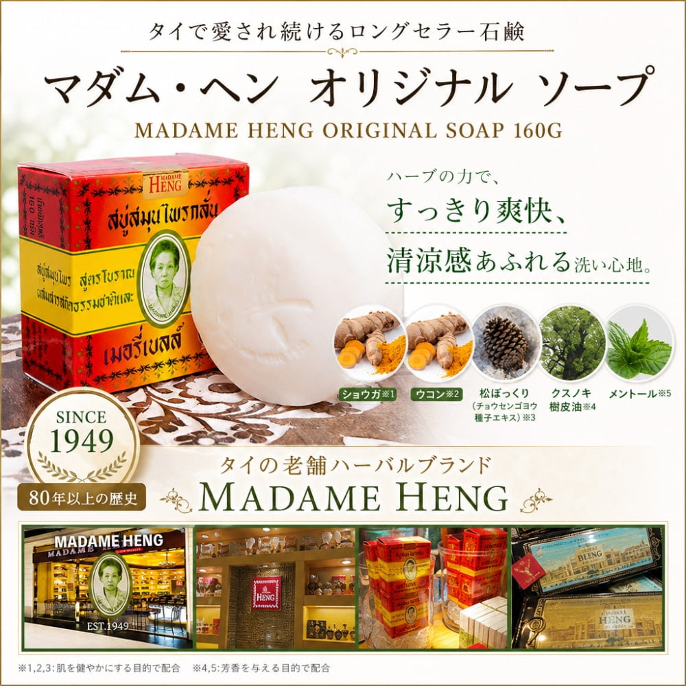 マダム・ヘン オリジナル ソープ - MADAME HENG ORIGINAL SOAP 160G の