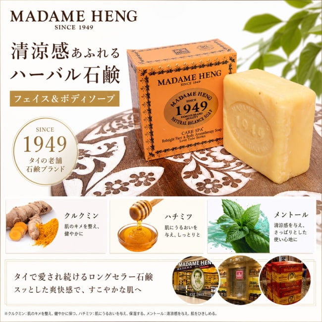石鹸,マダムヘン,MADAME HENG,ハーブ石鹸,ハーバル石鹸,タイ,タイの石鹸,洗顔石鹸,ティラキタ自社輸入化粧品