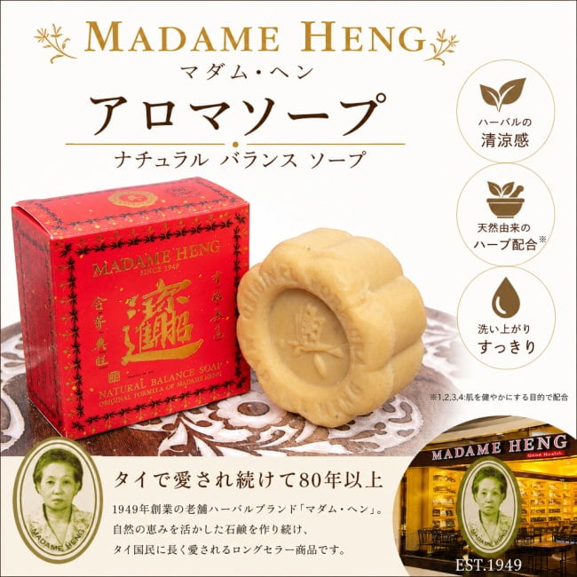 石鹸,マダムヘン,MADAME HENG,ハーブ石鹸,ハーバル石鹸,タイ,タイの石鹸,洗顔石鹸,ティラキタ自社輸入化粧品