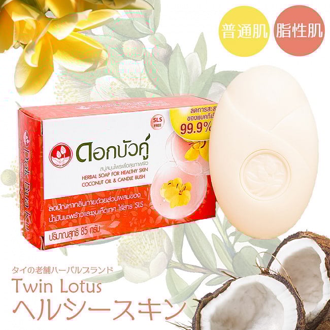 Ｄｏｋ　Ｂｕａ　Ｋｕ　ハーバルソープ　ヘルシースキン - DOK BUA KU HERBAL SOAP FOR HEALTHY SKIN 85g 【ツインロータス】の写真石鹸,ツインロータス,Twin Lotus,ハーブ石鹸,ハーバル石鹸,タイ,タイの石鹸,ティラキタ自社輸入化粧品,Dok Bua Ku