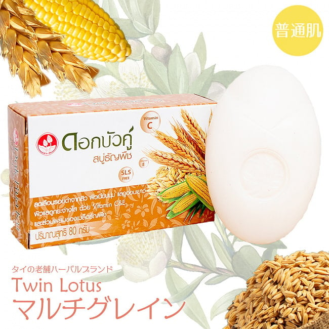 Ｄｏｋ　Ｂｕａ　Ｋｕ　ナチュラル　ハーバルソープ　マルチグレイン - DOK BUA KU HERBAL SOAP MULTIGRAIN VITAMIN C & E 80g 【ツインロータス】の写真1枚目です。ツインロータスのハーバル石鹸です。石鹸,ツインロータス,Twin Lotus,ハーブ石鹸,ハーバル石鹸,タイ,タイの石鹸,ティラキタ自社輸入化粧品,Dok Bua Ku