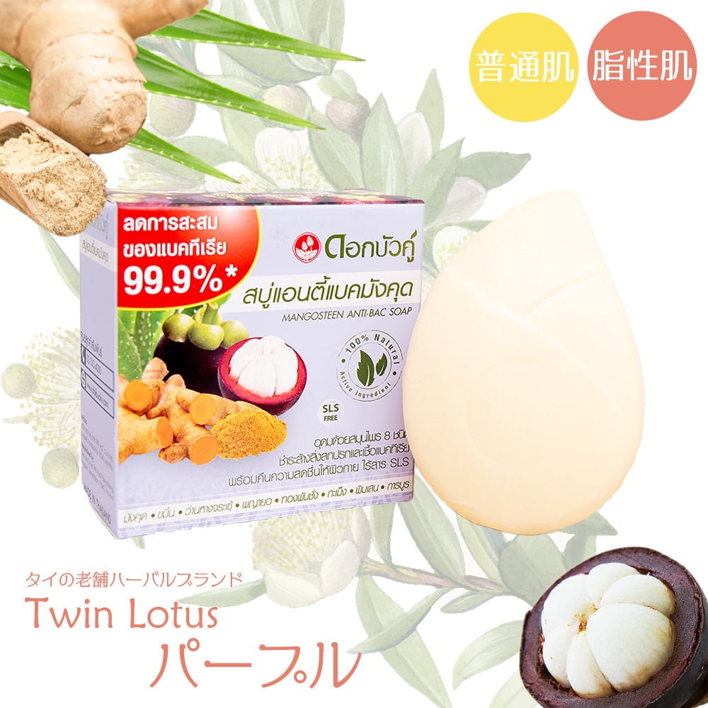 Ｔｗｉｎ　Ｌｏｕｔｕｓ　Ｄｏｋ　Ｂｕａ　Ｋｕ　パープル　ソープ - DOK BUA KU MANGOSTEEN ANTI-BAC SOAP 85g 【ツインロータス】1枚目の説明写真です