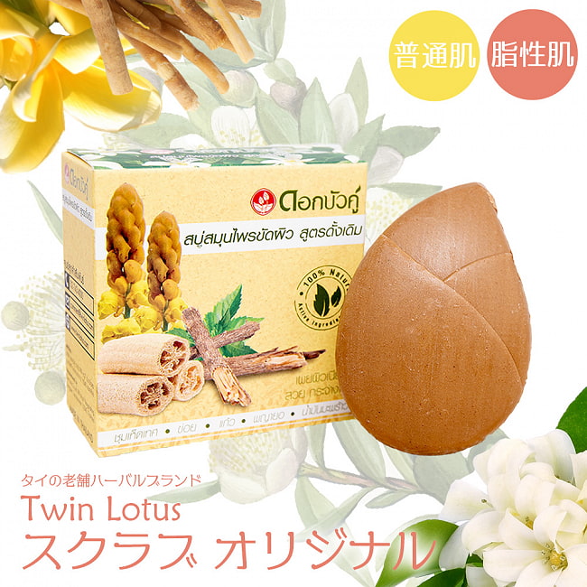 Ｄｏｋ　Ｂｕａ　Ｋｕ　ハーバル　スクラブ　ソープ　オリジナル - DOK BUA KU HERBAL SCRUB BAR SOAP ORIGINAL 70g 【ツインロータス】の写真