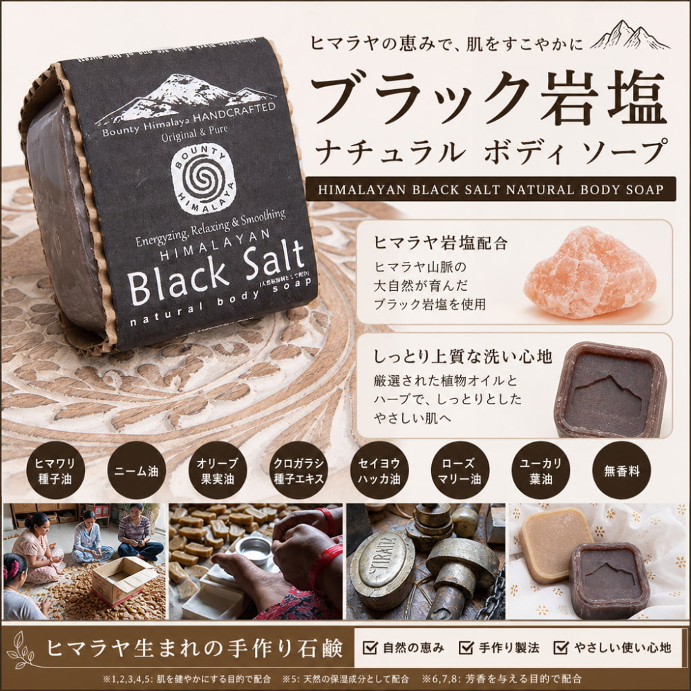 ブラック岩塩 ナチュラル ボディ ソープ - HIMALAYAN Black Salt