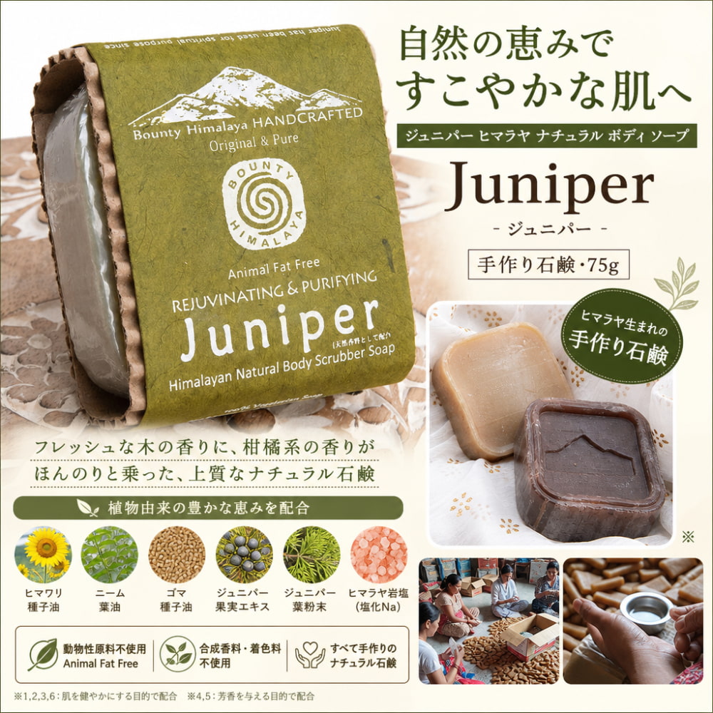 ジュニパー ヒマラヤ ナチュラル ボディ ソープ - Juniper Himalayan