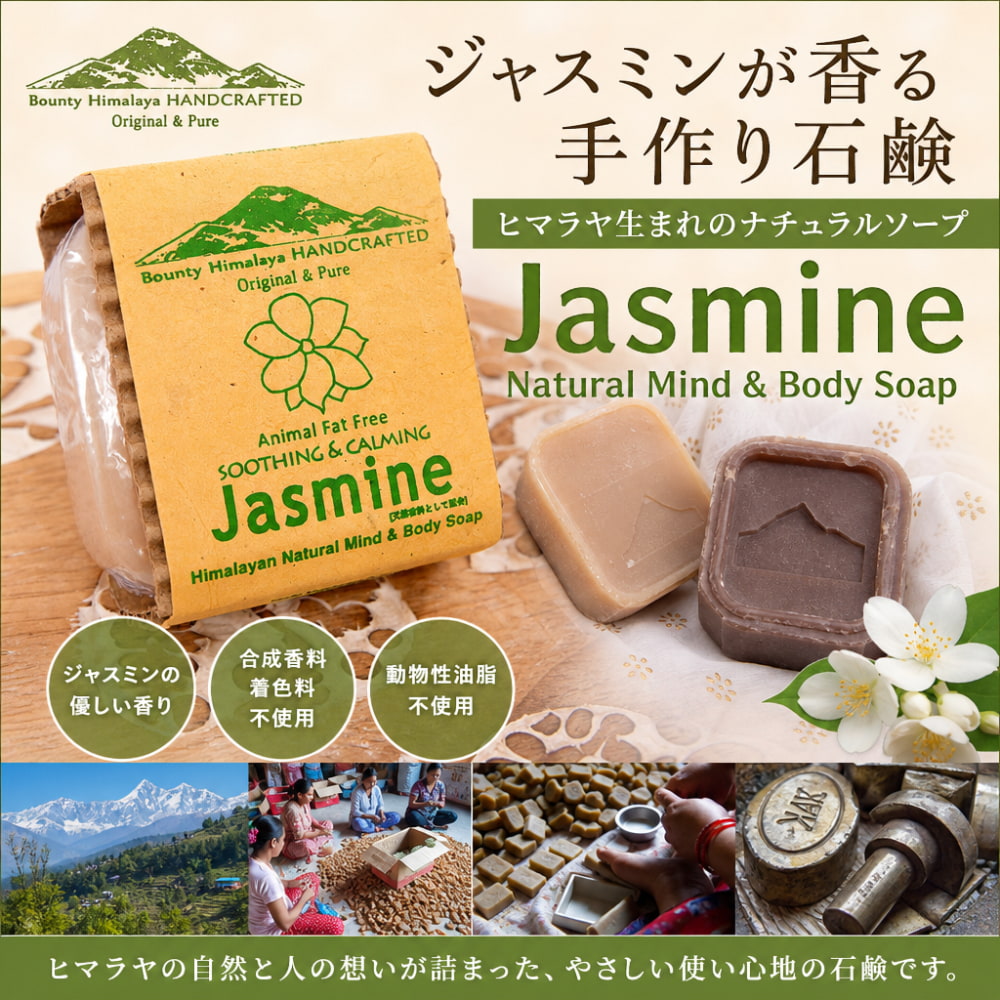 ジャスミン マインド＆ボディ ソープ【BOUNTY HIMALAYA