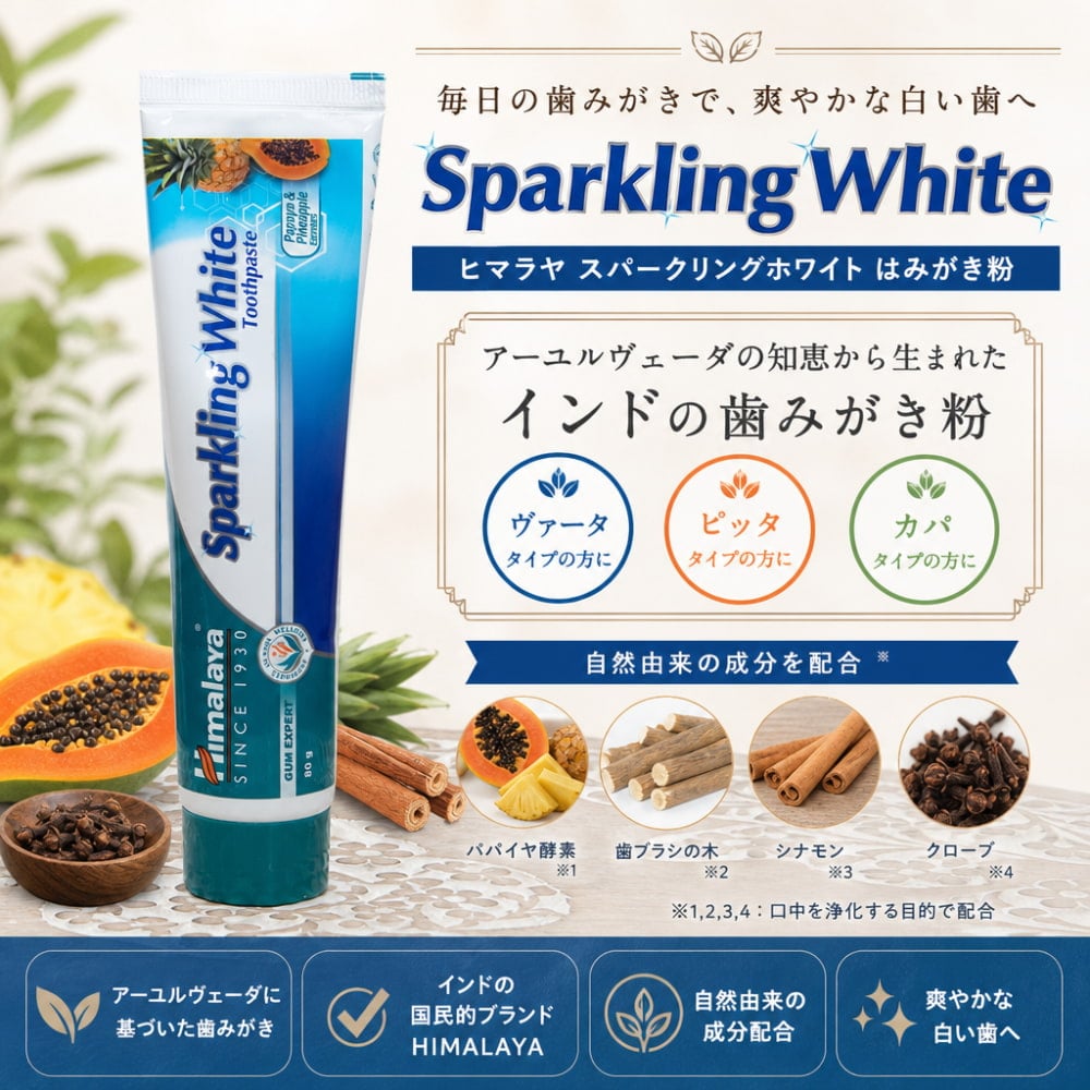 ヒマラヤ スパークリングホワイト はみがき粉 - Sparkling White Tooth