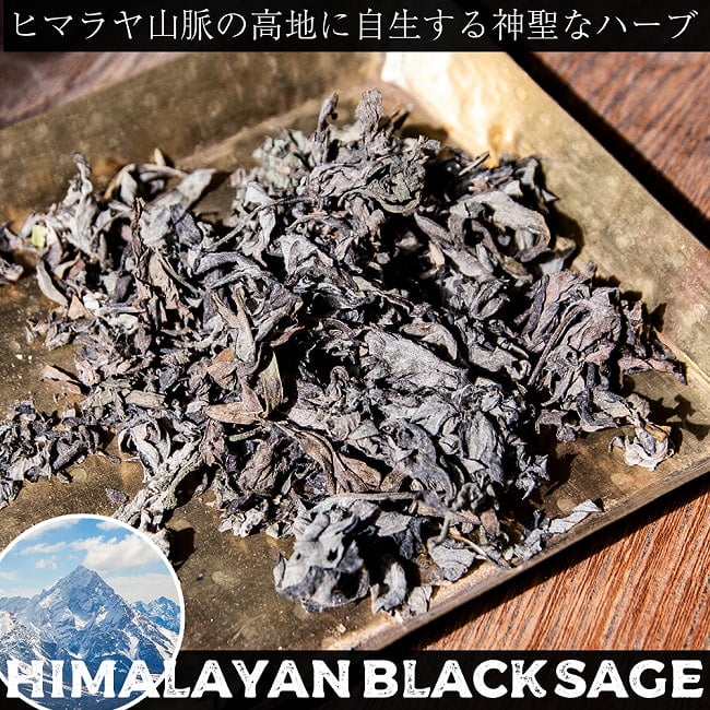 ヒマラヤン ブラック セージ 神聖なるヒマラヤ山脈に自生する天然のハーブ　スマッジング　浄化の写真1枚目です。ヒマラヤに自生する神聖なハーブです。dream weed,ブラックセージ,black sage,Himalayan,セージ,浄化,マインドフルネス,スマッジング,クリスタル